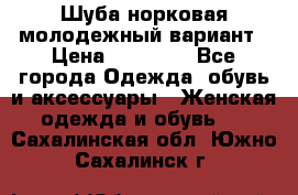 Шуба норковая молодежный вариант › Цена ­ 38 000 - Все города Одежда, обувь и аксессуары » Женская одежда и обувь   . Сахалинская обл.,Южно-Сахалинск г.